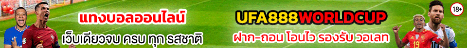 UFABET ยูฟ่าเบท บอลโลก 2026