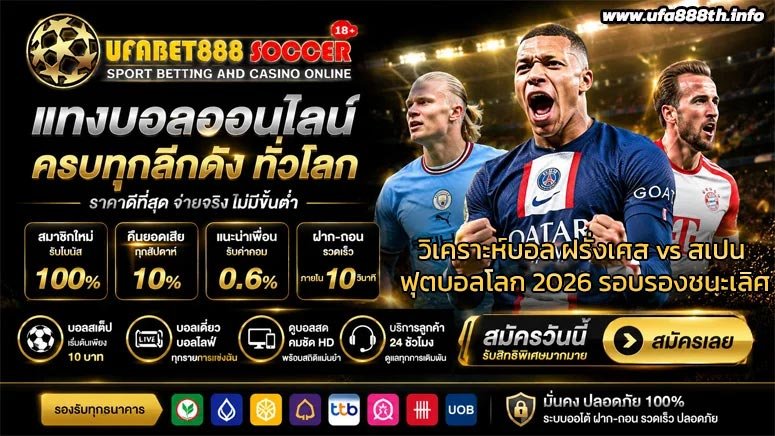 วิเคราะห์บอล-ฝรั่งเศส-vs-สเปน-ฟุตบอลโลก-2026-รอบรองชนะเลิศ