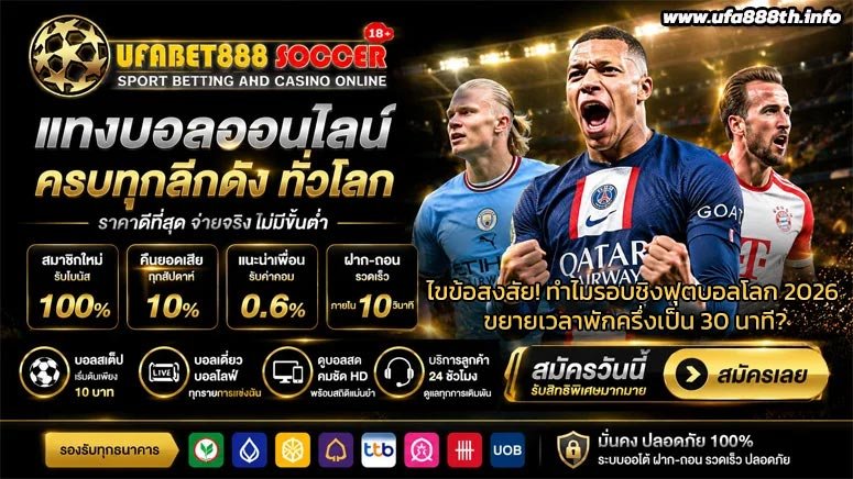 ไขข้อสงสัย!-ทำไมรอบชิงฟุตบอลโลก-2026-ขยายเวลาพักครึ่งเป็น-30-นาที